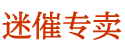 谜魂药购买渠道